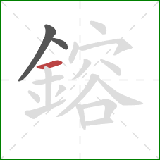 鎔的笔顺第3画:横 鎔的笔顺第3画:横