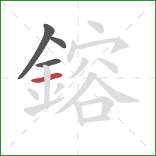 鎔的笔顺第4画:横 鎔的笔顺第4画:横