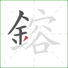 鎔的笔顺第7画:撇 鎔的笔顺第7画:撇