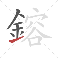 鎔的笔顺第8画:提 鎔的笔顺第8画:提