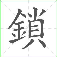鎖的部首 鎖的部首
