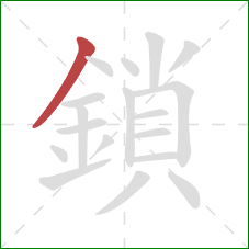 鎖的笔顺第1画:撇 鎖的笔顺第1画:撇