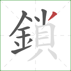 鎖的笔顺第11画:撇 鎖的笔顺第11画:撇