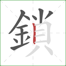 鎖的笔顺第12画:竖 鎖的笔顺第12画:竖