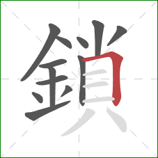 鎖的笔顺第13画:横折 鎖的笔顺第13画:横折