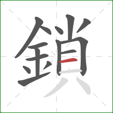 鎖的笔顺第15画:横 鎖的笔顺第15画:横