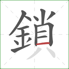 鎖的笔顺第16画:横 鎖的笔顺第16画:横