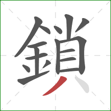 鎖的笔顺第17画:撇 鎖的笔顺第17画:撇