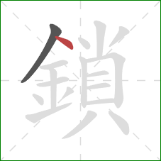 鎖的笔顺第2画:点 鎖的笔顺第2画:点