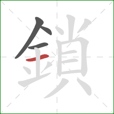 鎖的笔顺第4画:横 鎖的笔顺第4画:横