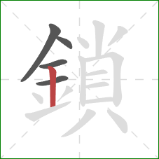 鎖的笔顺第5画:竖 鎖的笔顺第5画:竖