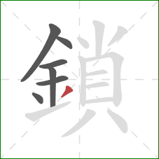 鎖的笔顺第7画:撇 鎖的笔顺第7画:撇
