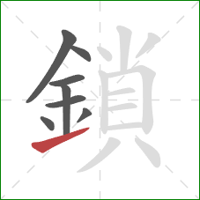 鎖的笔顺第8画:提 鎖的笔顺第8画:提