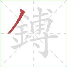 鎛的笔顺第1画：撇