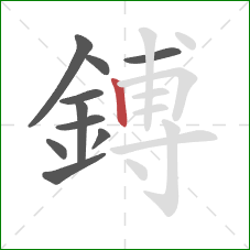鎛的笔顺第10画：竖