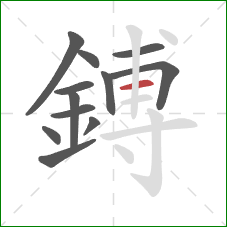 鎛的笔顺第12画：横