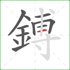鎛的笔顺第13画：横