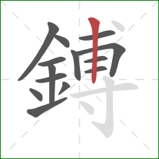 鎛的笔顺第14画：竖