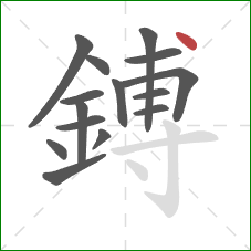 鎛的笔顺第15画：点