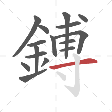 鎛的笔顺第16画：横