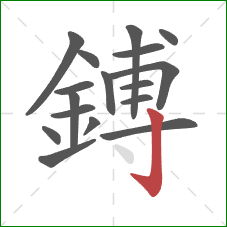 鎛的笔顺第17画：竖钩
