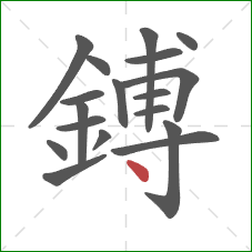 鎛的笔顺第18画：点