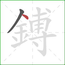 鎛的笔顺第2画：点