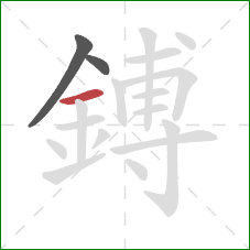 鎛的笔顺第3画：横