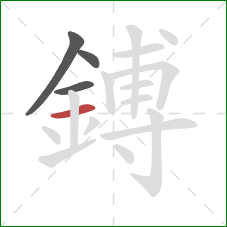 鎛的笔顺第4画：横