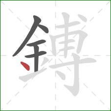 鎛的笔顺第6画：点