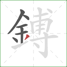 鎛的笔顺第7画：撇