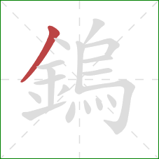 鎢的笔顺第1画:撇 鎢的笔顺第1画:撇