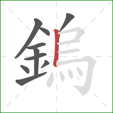 鎢的笔顺第10画:竖 鎢的笔顺第10画:竖