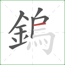 鎢的笔顺第12画:横 鎢的笔顺第12画:横