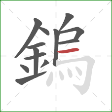 鎢的笔顺第13画:横 鎢的笔顺第13画:横