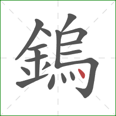 鎢的笔顺第18画:点 鎢的笔顺第18画:点