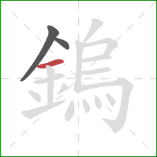 鎢的笔顺第3画:横 鎢的笔顺第3画:横