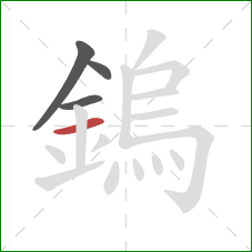 鎢的笔顺第4画:横 鎢的笔顺第4画:横