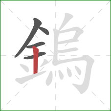 鎢的笔顺第5画:竖 鎢的笔顺第5画:竖