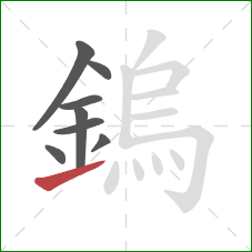 鎢的笔顺第8画:提 鎢的笔顺第8画:提