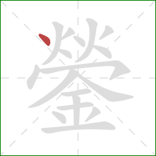 鎣的笔顺第1画：点