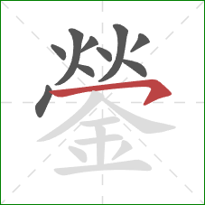 鎣的笔顺第10画：横钩