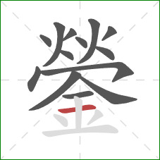 鎣的笔顺第14画：横