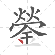 鎣的笔顺第16画：点