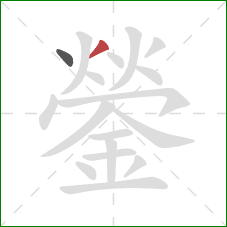 鎣的笔顺第2画：撇