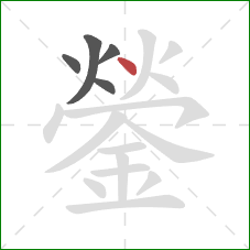 鎣的笔顺第5画：点