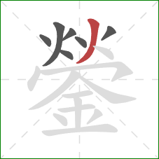 鎣的笔顺第7画：撇