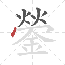 鎣的笔顺第9画：点