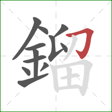 鎦的笔顺第12画：横折钩