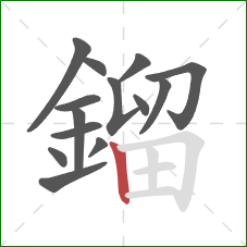 鎦的笔顺第14画：竖